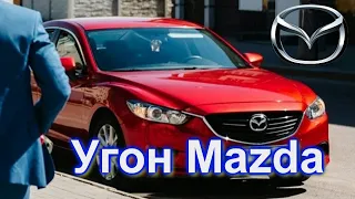 Как угнать автомобиль Mazda с сигнализацией?