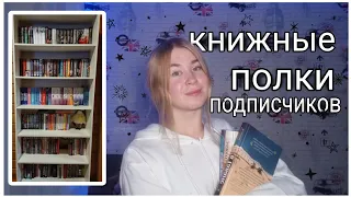 ОЦЕНИВАЮ КНИЖНЫЕ ПОЛКИ ПОДПИСЧИКОВ||book_marina