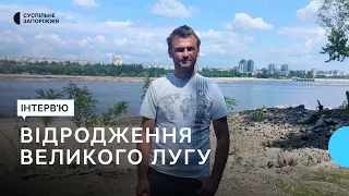 Чи можливо відновити Великий Луг? | Прифронтове інтерв’ю