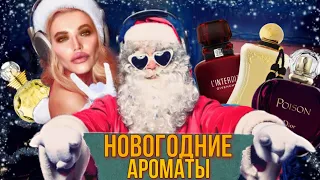 🎅🏻 ЛУЧШИЕ АРОМАТЫ НА НОВЫЙ ГОД 🎄 НОВОГОДНИЕ АРОМАТЫ