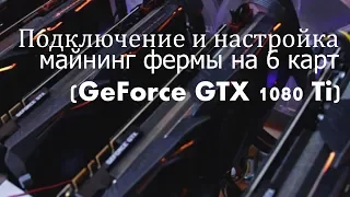 Подключение и настройка майнинг фермы на 6 карт  (GeForce GTX 1080 Ti)