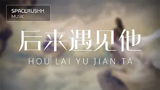 后来遇见他 Hou Lai Yu Jian Ta - 胡66 Hu66 拼音 [PINYIN LYRICS]