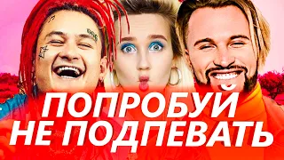 100 ЛУЧШИХ ПЕСЕН 2019 - 2020 | ПОПРОБУЙ НЕ ПОДПЕВАТЬ ЧЕЛЛЕНДЖ ✔ ЭТИ ТРЕКИ ИЩУТ ВСЕ 🔥