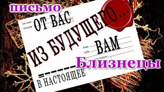 ВАМ ПИСЬМО 📩 ИЗ БУДУЩЕГО. БЛИЗНЕЦЫ. ♊ О ЧЕМ ВЫ ЕЩЕ НЕ ЗНАЕТЕ, НО...!!! ЭТО ПРОСТО ШОК! 💯 СБУДЕТСЯ!