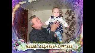 С Днем рождения Вас, Михаил Лазовский!