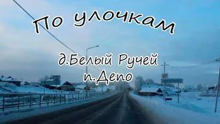 По улочкам. д.Белый Ручей, п.Депо)))