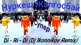 Нургеш Жалгосбай- Di - Ri - Di (Dj Ikonnikov Remix).  Ах как танцуют под эту музыку класс.