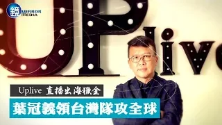 鏡週刊 娛樂透視》Uplive直播出海獵金 葉冠義領台灣隊攻全球