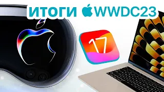 Обзор итогов презентации WWDC 2023, iOS 17, MacBook Air 15'', VisionPro и другие новинки Apple.