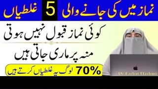 Namaz Me Ki Jane Wali 5 Galtiyan || Namaz Parhne Ka Sahi Tariqa #drfarhathashmilectures #viral #yt