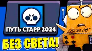 ПУТЬ СТАРР ДЕНЬ 2 БЕЗ СВЕТА 😱 BRAWL STARS