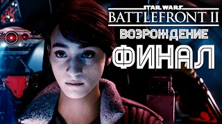 Прохождение Star Wars: Battlefront II ✪ ВОЗРОЖДЕНИЕ ✪ ФИНАЛ / КОНЦОВКА ► PС [2K] 1440p