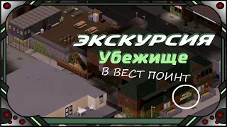 Project Zomboid - Убежище "Food Market" - Центр Вест Поинт.