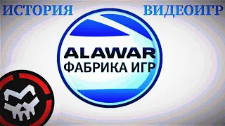 ИСТОРИЯ ИГР КОМПАНИИ ALAWAR