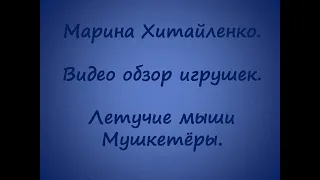 Видео обзор игрушек. Летучие мыши - Мушкетёры.