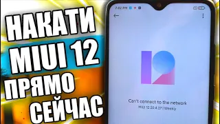 Как БЫСТРЕЕ Установить MIUI 12 На Xiaomi 🔥