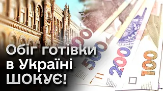 💸 Що з економікою?! НБУ повідомляє про серйозні ЗМІНИ в ОБІГУ ГОТІВКИ!