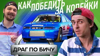 SKYLINE R33 ГОТОВ!  | КАК ПОБЕДИТЬ ЗА КОПЕЙКИ!?  | Из 12 секунд ПО БИЧУ