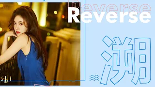 溯Reverse - 马吟吟&Corsak(高音质版MV)Chinese Song鞠婧祎ChineseMix