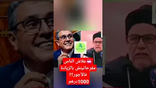 علاش الناس مفرحانينش بالزيادة فالأجور؟؟ 1000درهم #news