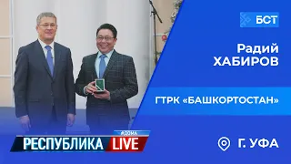 Радий Хабиров. Республика LIVE #дома. г. Уфа. ГТРК «Башкортостан»