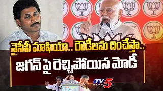 వైసీపీ రౌడీలను దించేస్తా.. | PM Modi Comments On YCP Mafia | CM YS Jagan | AP Elections 2024 | TV5