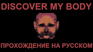 Discover My Body | Полное прохождение на русском