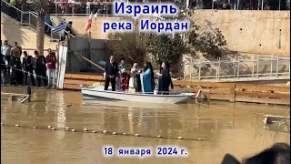 река Иордан - место Крещение Иисуса Христа, Израиль, январь 2024 г.