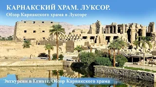 Карнакский храм. Луксор. Обзор храма.