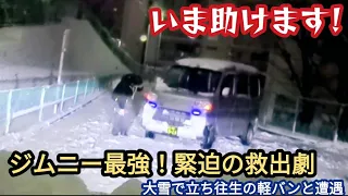 雪道でスリップ！立ち往生の車をジムニー乗りが１人でレスキュー ★ 東京大雪パニック救助作戦 ★ジムニーが欲しくなるよ【MS-521】