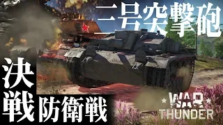 決戦!三突で防衛戦!?War Thunder#33【ゆっくり実況】