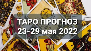 ТАРО ПРОГНОЗ на неделю 23-29 мая 2022 года