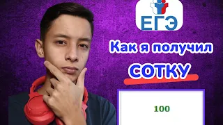 Я СДАЛ ЕГЭ НА 100 БАЛЛОВ | КАК СДАТЬ ЕГЭ ПО ИНФОРМАТИКЕ НА 100 БАЛЛОВ | КАК ПОДГОТОВИТЬСЯ К ЕГЭ?