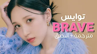 TWICE - Brave / Arabic sub | أغنية توايس 'شجاعة لأجلك' / مترجمة + النطق