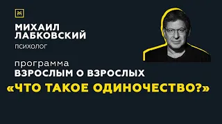 Программа "Взрослым о взрослых". Тема: "Что такое одиночество?"