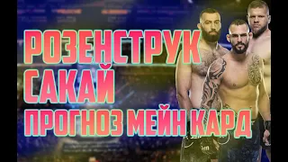 РОЗЕНСТРУК - САКАЙ МЕЙН КАРД | АНАЛИТИКА И ПРОГНОЗ НА UFC: ROZENSTRUIK VS. SAKAI | MMABETS