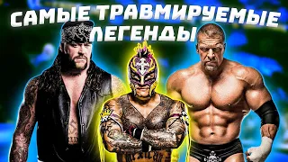 САМЫЕ ТРАВМИРУЕМЫЕ ЛЕГЕНДЫ WWE