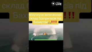 ‼️‼️‼️ Мінуснули величезний склад боєприпасів