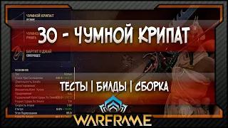 [Warframe] ЗО - Чумной Крипат - Сборка | Билд | Тесты (2020)