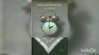 Ирина Велембовская "Дела семейные".В двух частях, часть 1.