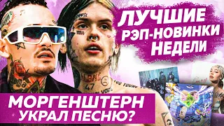 ЛУЧШИЕ НОВИНКИ НЕДЕЛИ 27.06.22 / Альбом Моргенштерна, Thrill Pill, Известным и др.