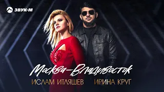 Ислам Итляшев, Ирина Круг - Москва - Владивосток | Премьера трека 2021