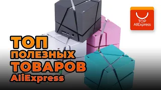 ТОП ПОЛЕЗНЫХ ТОВАРОВ НА АЛИЭКСПРЕСС 2020 • КЛАССНЫЕ ТОВАРЫ С ALIEXPRESS 2020