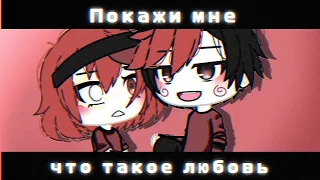 🔥 Покажи мне что такое любовь 🔥 | Озвучка Мини-Фильма | Gacha life