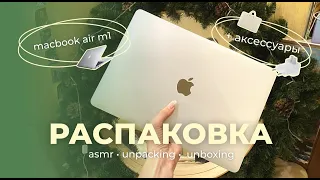 Распаковка MacBook Air 13 M1 Silver // Ноутбук, аксессуары // Asmr // Unpacking