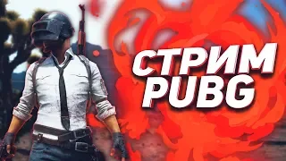 ВЕЧЕРНИЙ СТРИМ ПО PUBG