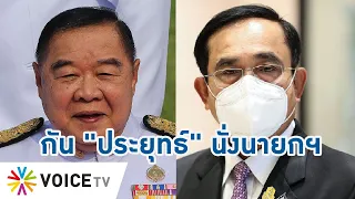 Talking Thailand -  "ประยุทธ์" จะยังไงต่อ! ดูทรงแล้ว "พรรคเศรษฐกิจไทย" ส่อชู "ประวิตร" นั่งนายกฯ
