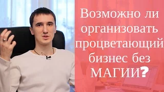 Возможно ли организовать процветающий бизнес без магии?