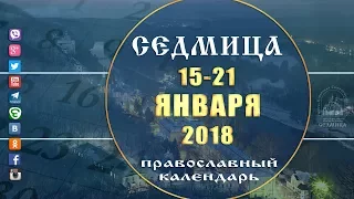 Мультимедийный православный календарь на 15-21 января 2018 года