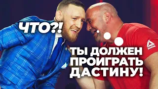 В UFC Есть ПОДКУПНЫЕ Бои?! Макгрегора ЗАСТАВИЛИ Проиграть? Хитрая Схема UFC! - Теория